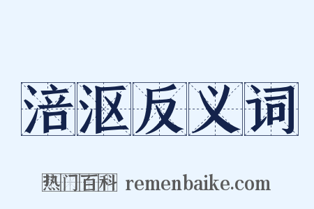 涪沤反义词是什么意思的图片